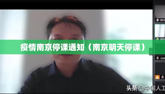 疫情南京停课通知（南京明天停课）