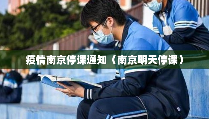 疫情南京停课通知（南京明天停课）