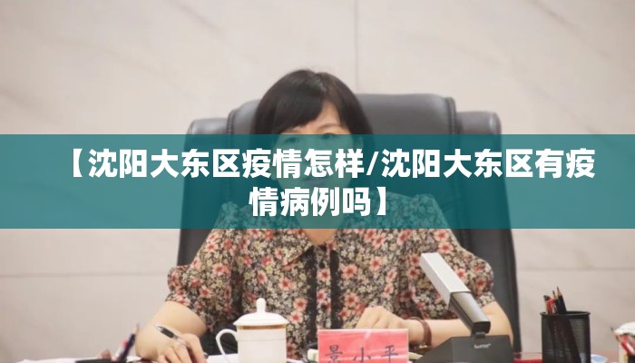 【沈阳大东区疫情怎样/沈阳大东区有疫情病例吗】