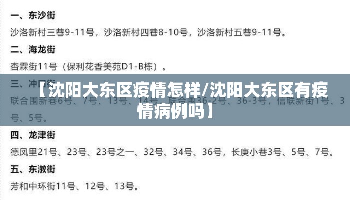 【沈阳大东区疫情怎样/沈阳大东区有疫情病例吗】