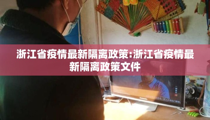 浙江省疫情最新隔离政策:浙江省疫情最新隔离政策文件