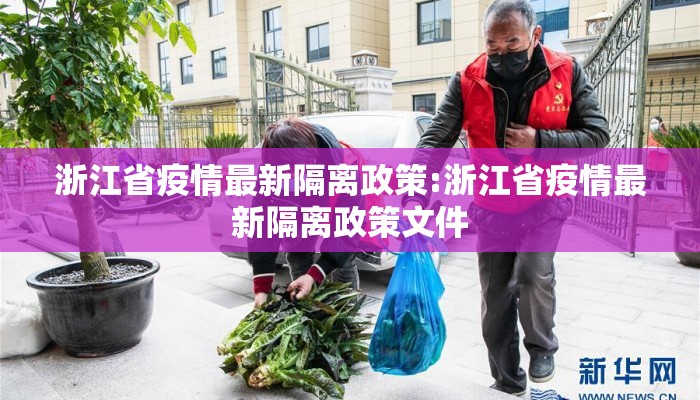 浙江省疫情最新隔离政策:浙江省疫情最新隔离政策文件