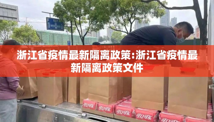 浙江省疫情最新隔离政策:浙江省疫情最新隔离政策文件