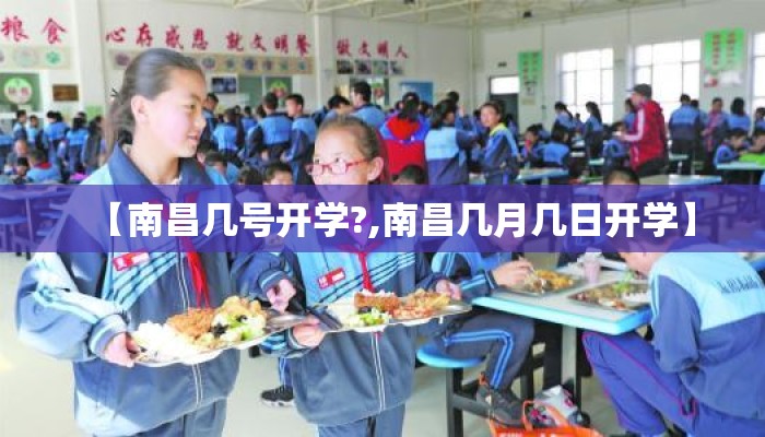 【南昌几号开学?,南昌几月几日开学】