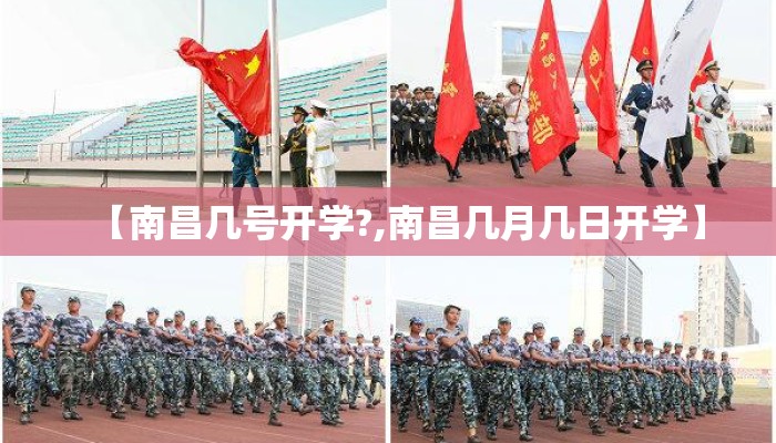 【南昌几号开学?,南昌几月几日开学】