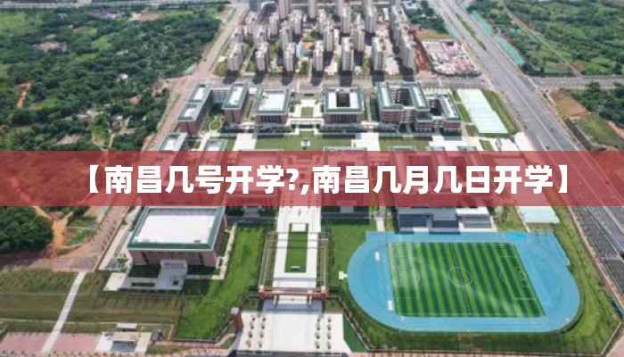 【南昌几号开学?,南昌几月几日开学】