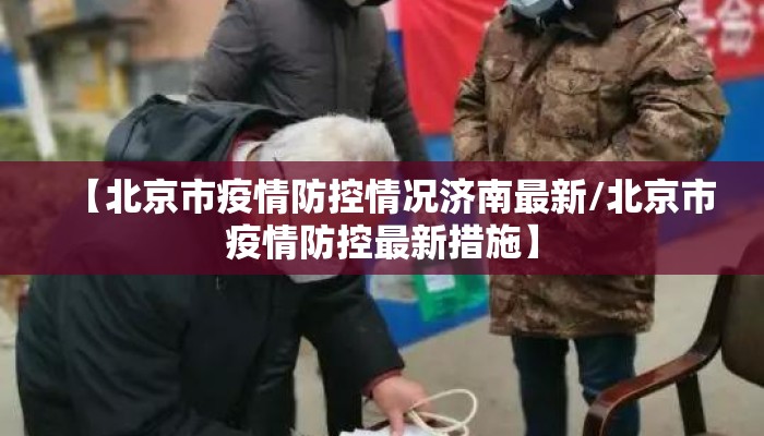 【北京市疫情防控情况济南最新/北京市疫情防控最新措施】