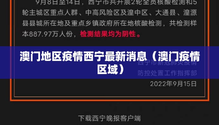 澳门地区疫情西宁最新消息（澳门疫情区域）