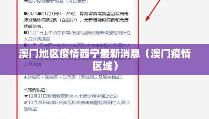 澳门地区疫情西宁最新消息（澳门疫情区域）