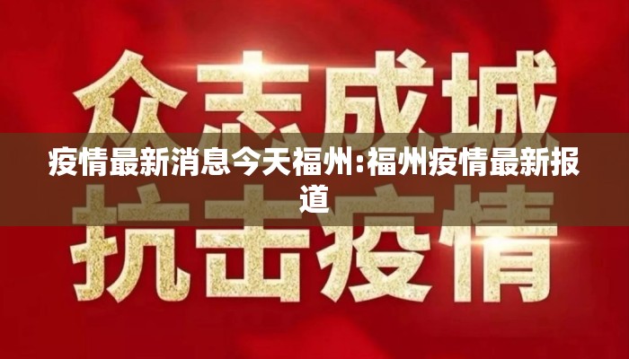 疫情最新消息今天福州:福州疫情最新报道