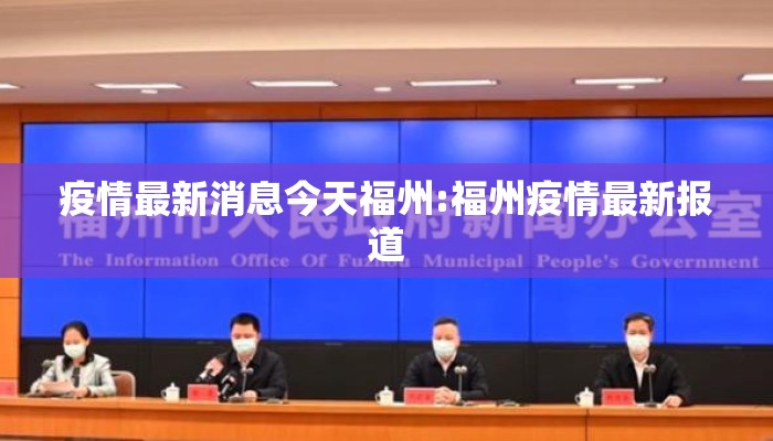 疫情最新消息今天福州:福州疫情最新报道