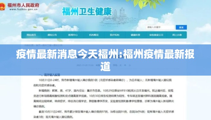 疫情最新消息今天福州:福州疫情最新报道
