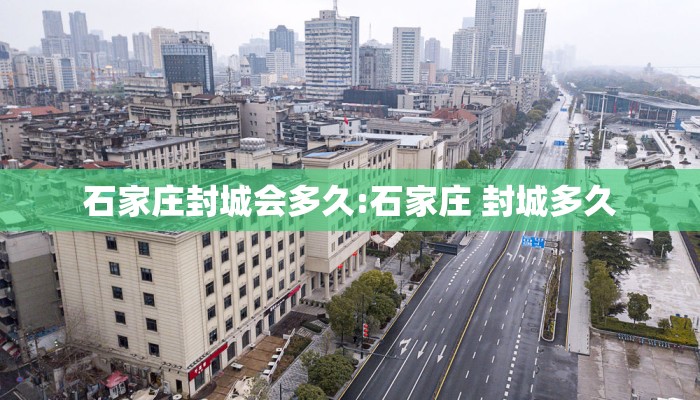 石家庄封城会多久:石家庄 封城多久