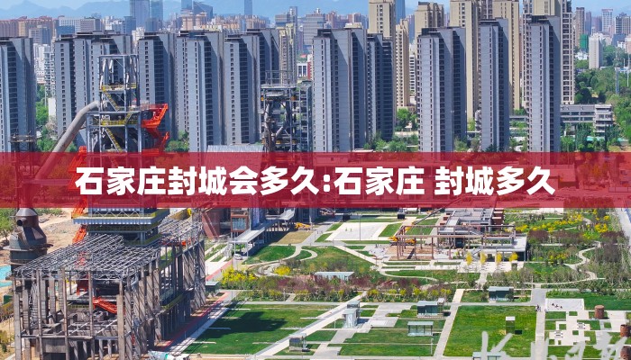 石家庄封城会多久:石家庄 封城多久
