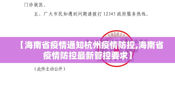 【海南省疫情通知杭州疫情防控,海南省疫情防控最新管控要求】