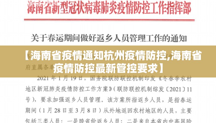 【海南省疫情通知杭州疫情防控,海南省疫情防控最新管控要求】