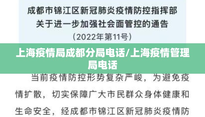 上海疫情局成都分局电话/上海疫情管理局电话
