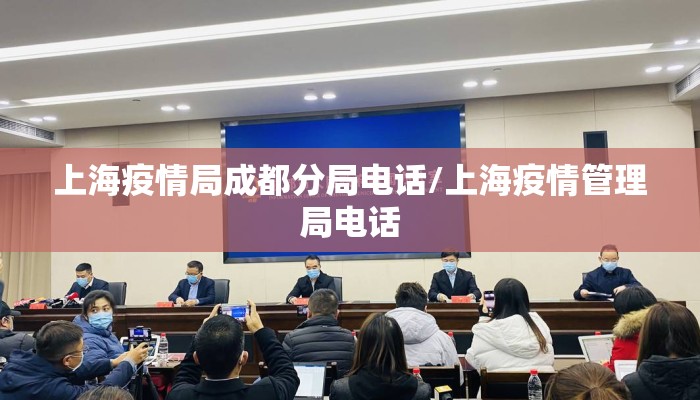 上海疫情局成都分局电话/上海疫情管理局电话