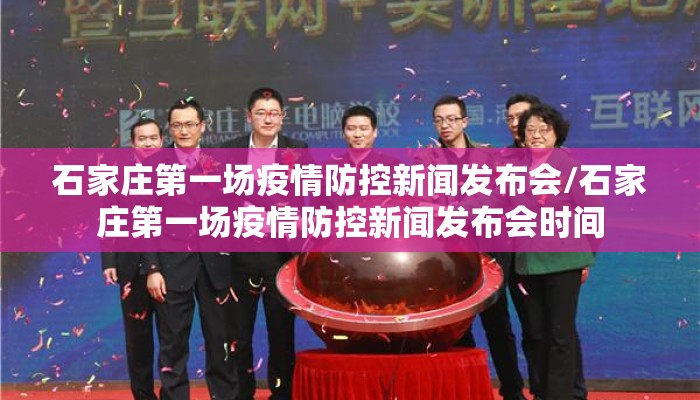 石家庄第一场疫情防控新闻发布会/石家庄第一场疫情防控新闻发布会时间