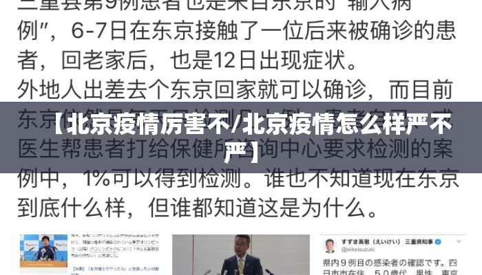 【北京疫情厉害不/北京疫情怎么样严不严】