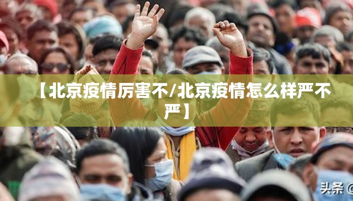 【北京疫情厉害不/北京疫情怎么样严不严】