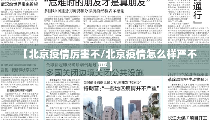 【北京疫情厉害不/北京疫情怎么样严不严】