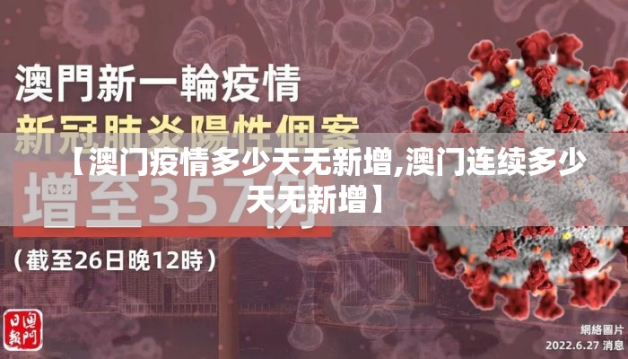 【澳门疫情多少天无新增,澳门连续多少天无新增】