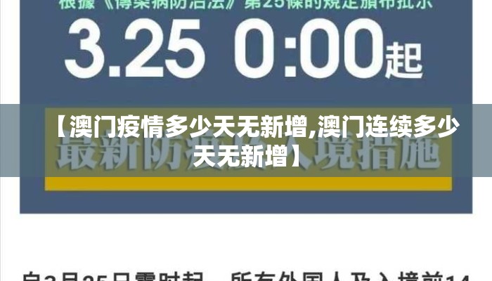 【澳门疫情多少天无新增,澳门连续多少天无新增】