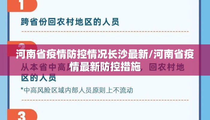 河南省疫情防控情况长沙最新/河南省疫情最新防控措施 河南省疫情防控情况长沙最新/河南省疫情最新防控措施