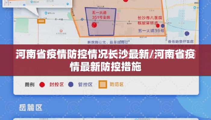 河南省疫情防控情况长沙最新/河南省疫情最新防控措施 河南省疫情防控情况长沙最新/河南省疫情最新防控措施