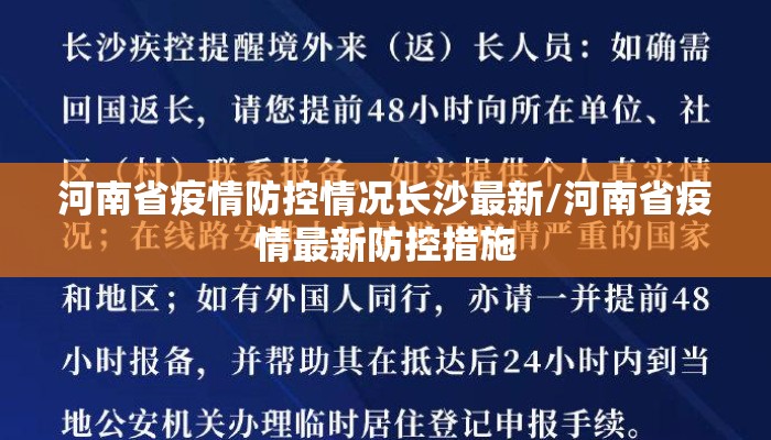 河南省疫情防控情况长沙最新/河南省疫情最新防控措施 河南省疫情防控情况长沙最新/河南省疫情最新防控措施