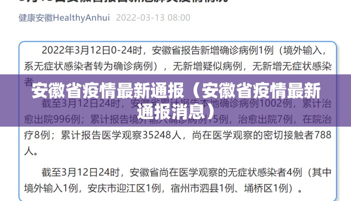 安徽省疫情最新通报（安徽省疫情最新通报消息）