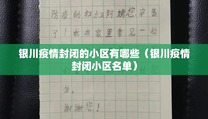 银川疫情封闭的小区有哪些（银川疫情封闭小区名单）