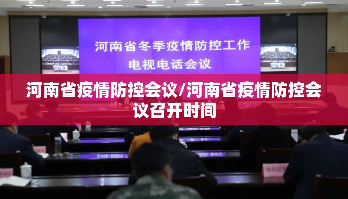 河南省疫情防控会议/河南省疫情防控会议召开时间