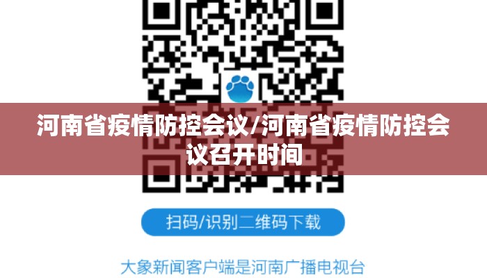 河南省疫情防控会议/河南省疫情防控会议召开时间