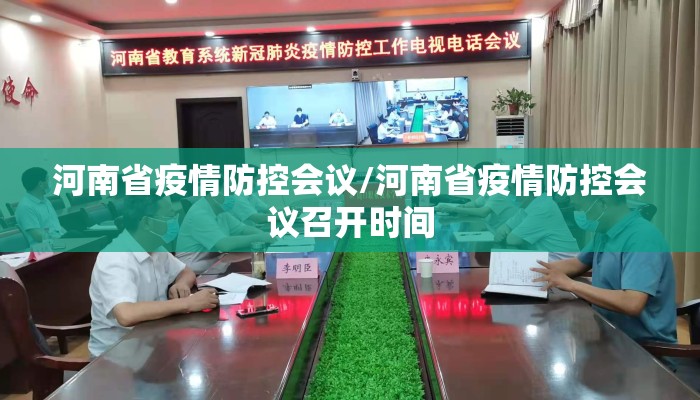 河南省疫情防控会议/河南省疫情防控会议召开时间