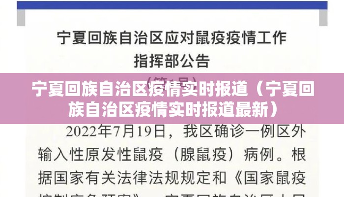 宁夏回族自治区疫情实时报道（宁夏回族自治区疫情实时报道最新）