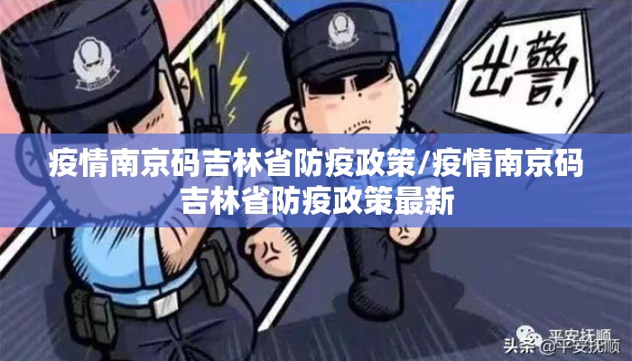 疫情南京码吉林省防疫政策/疫情南京码吉林省防疫政策最新