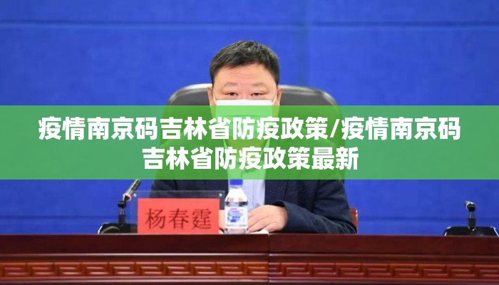 疫情南京码吉林省防疫政策/疫情南京码吉林省防疫政策最新