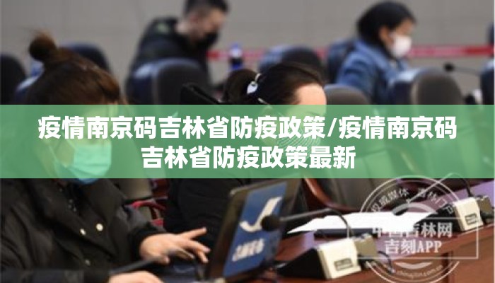 疫情南京码吉林省防疫政策/疫情南京码吉林省防疫政策最新