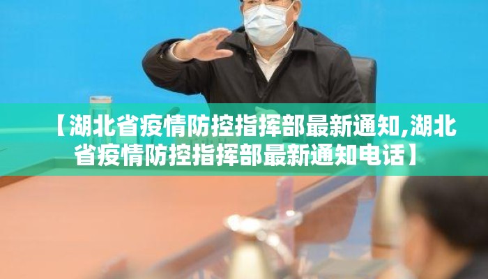 【湖北省疫情防控指挥部最新通知,湖北省疫情防控指挥部最新通知电话】