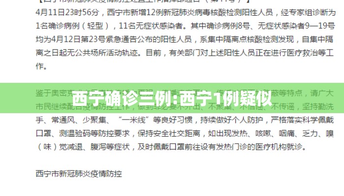 西宁确诊三例:西宁1例疑似
