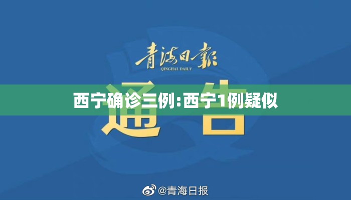 西宁确诊三例:西宁1例疑似