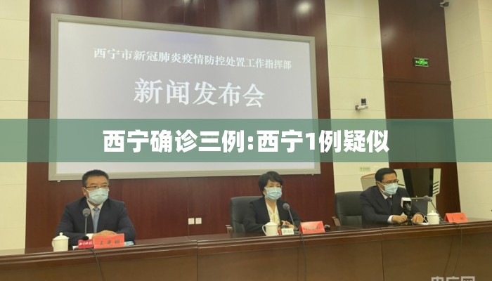 西宁确诊三例:西宁1例疑似