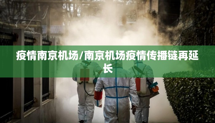 疫情南京机场/南京机场疫情传播链再延长