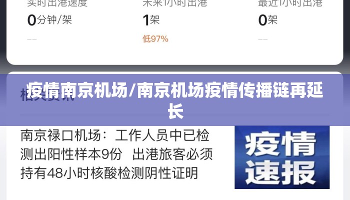 疫情南京机场/南京机场疫情传播链再延长