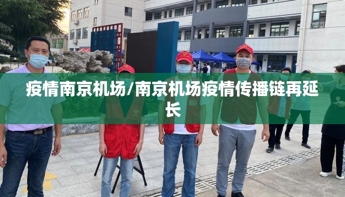 疫情南京机场/南京机场疫情传播链再延长