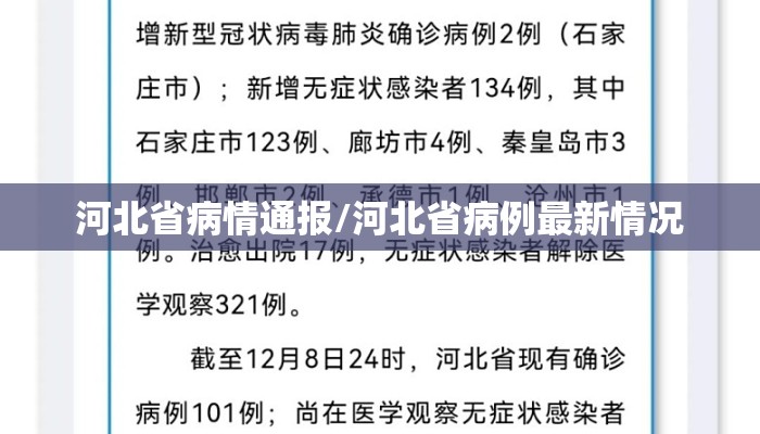 河北省病情通报/河北省病例最新情况