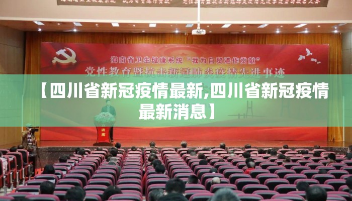 【四川省新冠疫情最新,四川省新冠疫情最新消息】