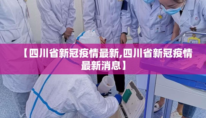 【四川省新冠疫情最新,四川省新冠疫情最新消息】